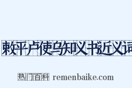 敕平卢使乌知义书近义词是什么意思的图片